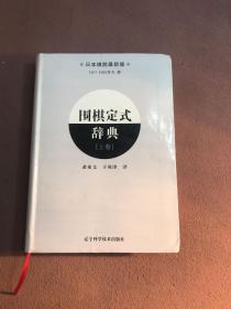 围棋定式辞典.上卷