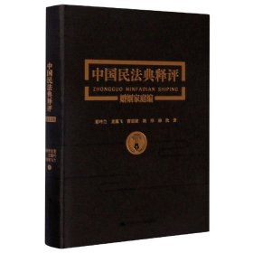 《中国民法典释评婚姻家庭编》