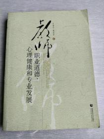 教师职业道德  心理健康和专业发展
