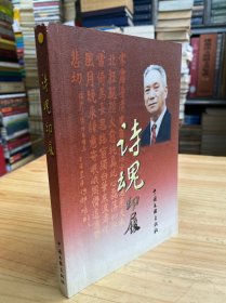 诗魂印履：刘传茀同志纪念文集（大西部文学丛书.第二辑 ）