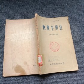 物理学单位(馆藏)