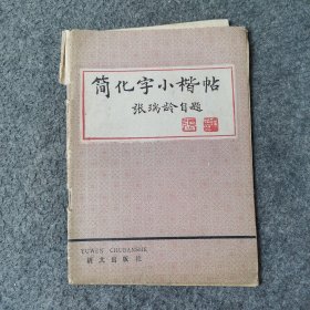 简化字小楷帖