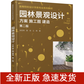 园林景观设计：方案施工图建造(张宏明)(第二版)