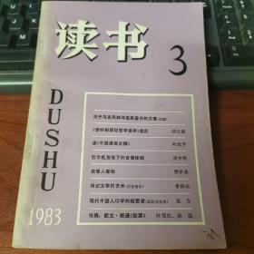 读书1983年第3期（《卡尔.马克思》的早期中译本；资中筠《巴尔扎克笔下的官僚体制》）