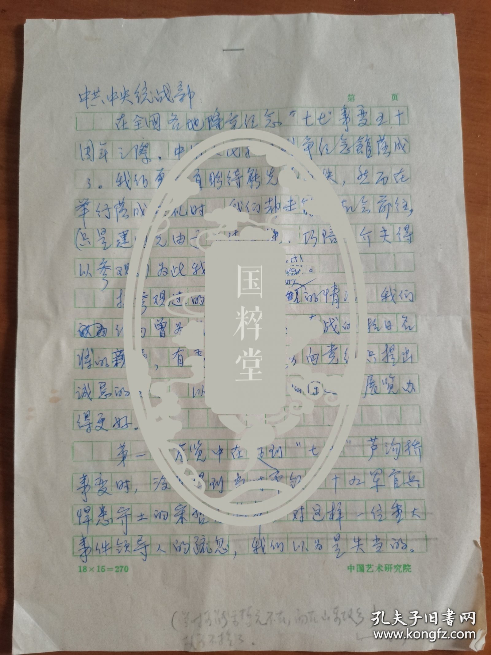 抗日名将蒋光鼐在京亲属1987年致中央信稿5页，关于未受邀参观抗日战争纪念馆，以及展陈中未提到蒋光鼐、宋哲元的意见建议等，署款“蒋光鼐在京亲属”，应为蒋定穗主执笔，蒋庆渝等人署名修改。存放位置1-7-18