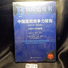 中国医院竞争力报告(2018-2019) 国家医疗地理俯瞰 2019版