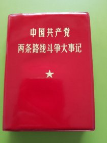 中国共产党两条路线斗争大事记（五星版）---扉页毛主席彩军照片、四伟大题词手书，最高指示，炮打司令部（我的一张大字报）。1969.3北京（64开）印本