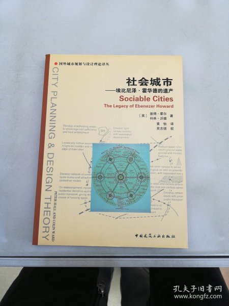 社会城市：埃比尼泽·霍华德的遗产