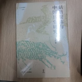 话语提炼与中国历史研究
