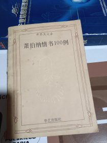 萧伯纳情书100例