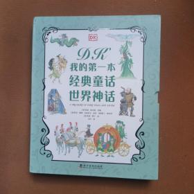 DK我的第一本经典童话 世界神话（2册）