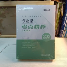 2022年法律硕士联考专业课考点精粹 (未拆封)