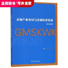 县域产业布局与县域经济发展
