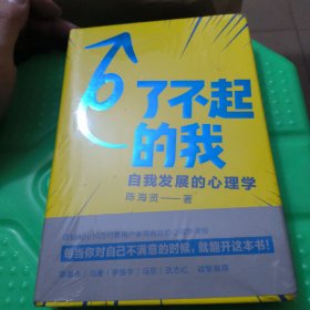 了不起的我：自我发展的心理学