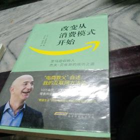 改变从消费模式开始：亚马逊创始人杰夫·贝佐斯的成功之道