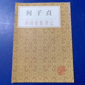 （库存新书）何子贞书西园雅集图记，上海书店1987年一版一印，（何绍基）