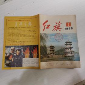 红旗杂志1988年第7期