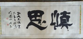 尹兴文 书法 228