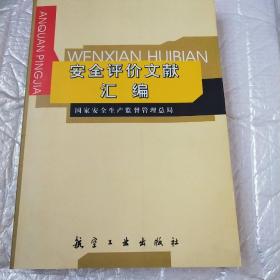 安全评价文献汇编