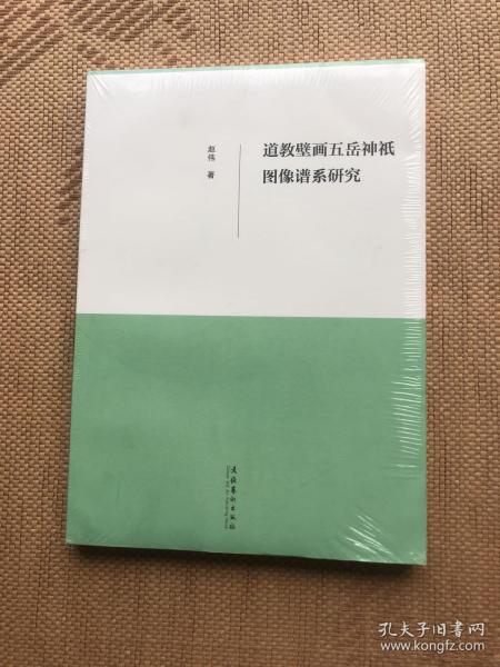 道教壁画五岳神袛图像谱系研究