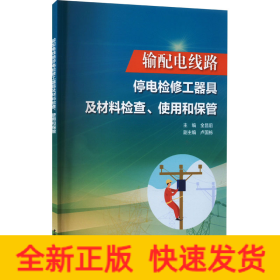 输配电线路停电检修工器具及材料检查、使用和保管