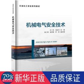 机械电气安全技术 机械工程 石一民,冯武卫 主编 新华正版