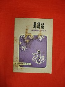 名家经典丨易筋经（全一册插图版）1977年原版老书，内收3套名家秘传＂易筋经＂！详见描述和图片