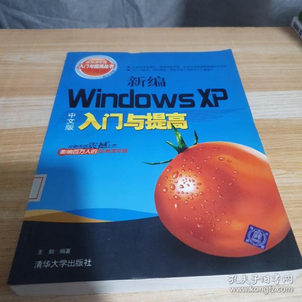 新编Windows XP中文版入门与提高