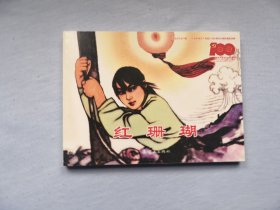《红珊瑚》