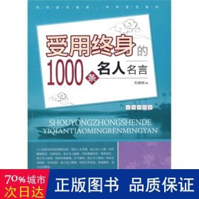 受用终身的1000条名人名言