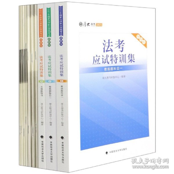 厚大法考 2021法律职业资格 司考 法考应试特训集