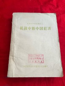 抗战的中国丛刊之二——抗战中的中国经济