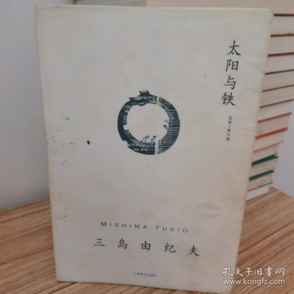 太阳与铁：三岛由纪夫作品系列