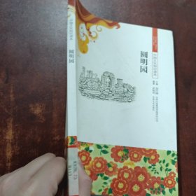 中国文化知识读本：圆明园