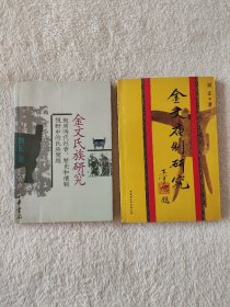 012 刘正金文研究两种合售——金文庙制研究  金文氏族研究:殷周时代社会、历史和礼制视野中的氏族问题