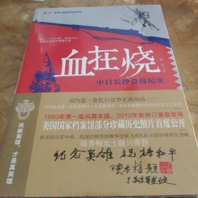 鏖战·国军正面战场抗战系列·血在烧：中日长沙会战纪实