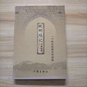 故乡琐记:一个村庄的悲壮抗战史