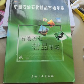 中国石油石化精品市场年鉴