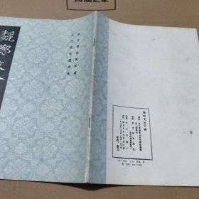 魏郑文公下碑（偏远地区不包邮）