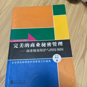 完美的商业秘密管理：商业秘密保护与纠纷预防