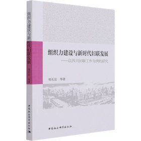 组织力建设与新时代妇联发展-（以四川妇联工作为例的研究）