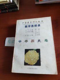 中国著名特级教师教学思想录.中学历史卷