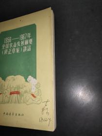 1956-1967年全国农业发展纲要(修正草案)讲话
