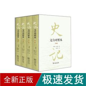 史记（文白对照本）（精装全四册）