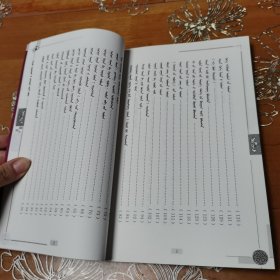 蒙古族经典历史传说 蒙文 下册