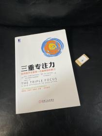 三重专注力：如何提升互联网一代最稀缺的能力