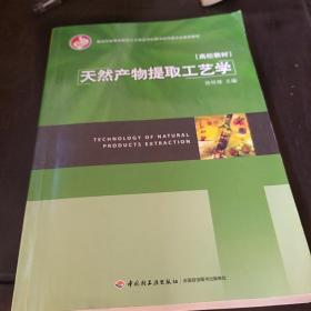 教育部高等学校轻工业与食品学科教学指导委员会推荐教材：天然产物提取工艺学，，