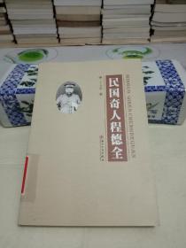 民國奇人程德全.