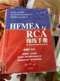 HFMEA与RCA操练手册医疗质量事前系统预防与事后根因改善