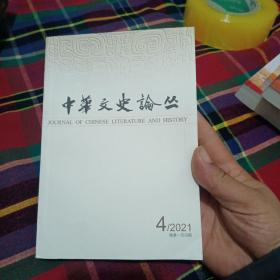 中華文史論叢